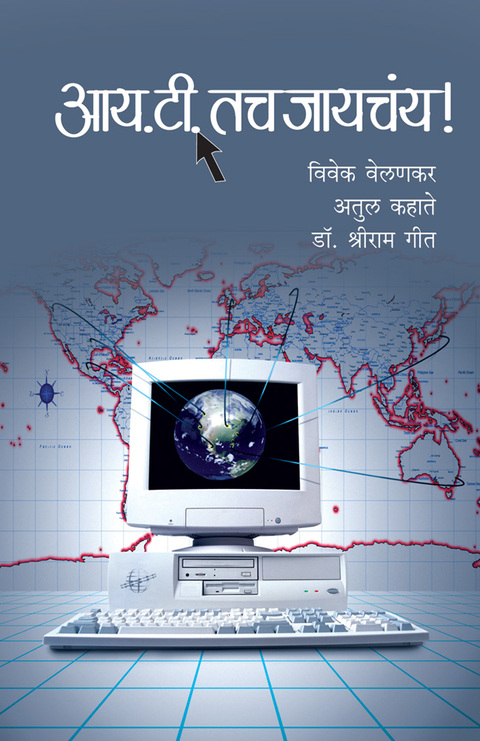 I.T tach Jaychay | आय.टी.तच जायचंय